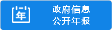 政府信息公開年報